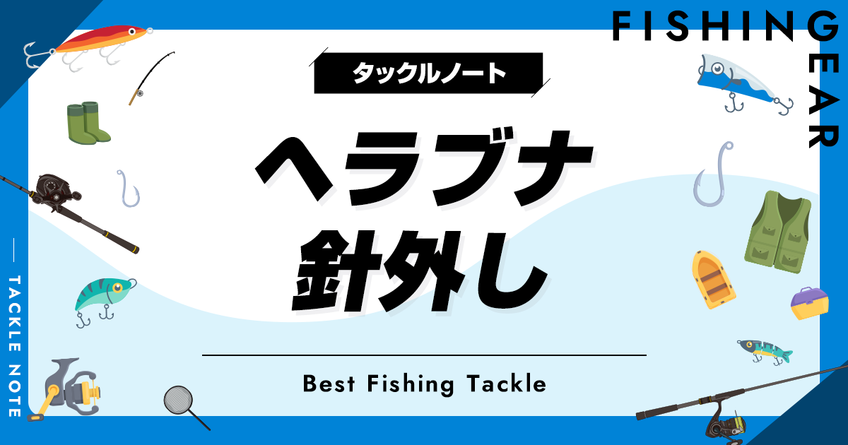 ヘラブナ針外しおすすめ10選！選び方や使い方も！ | タックルノート