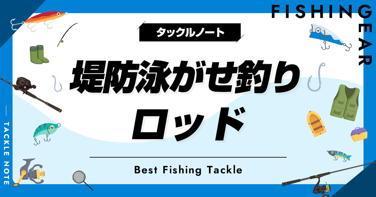 堤防泳がせ釣りロッドおすすめ10選！竿の長さ等の選び方も！ | タックルノート