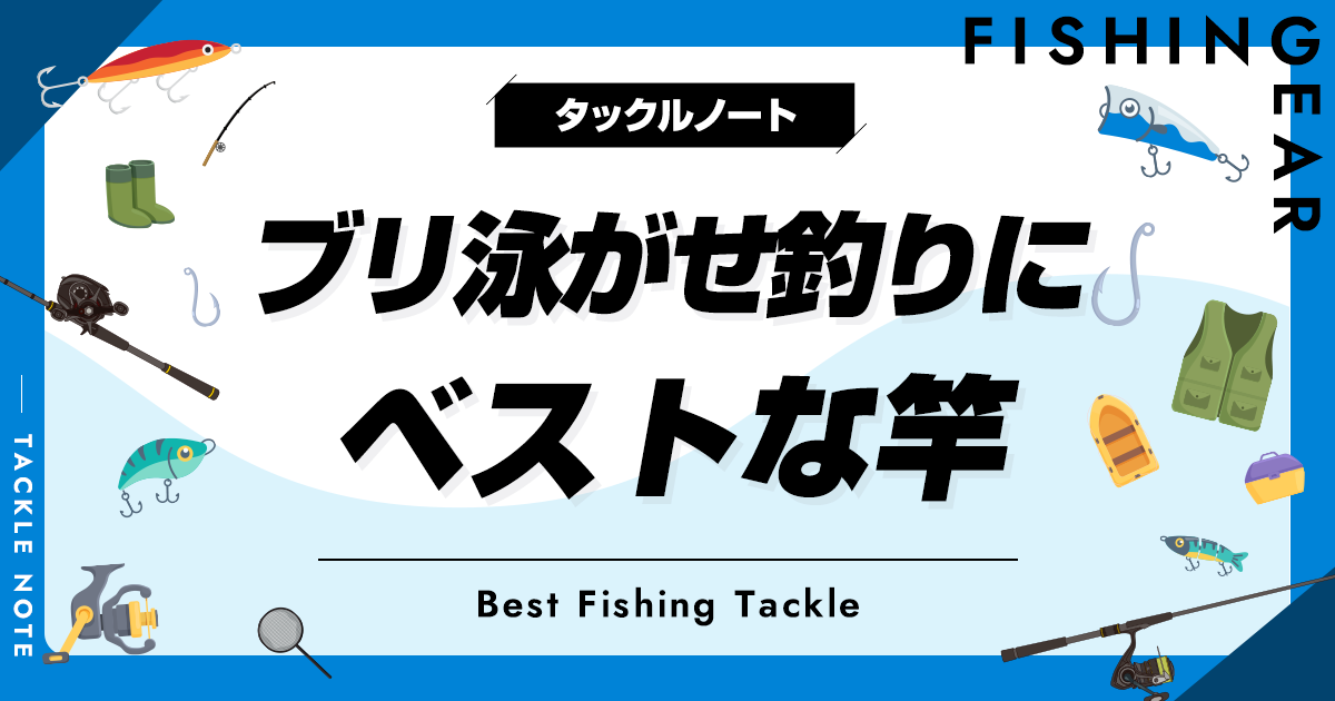 ブリ泳がせ竿おすすめ10選！ロッドの選び方も！ | タックルノート