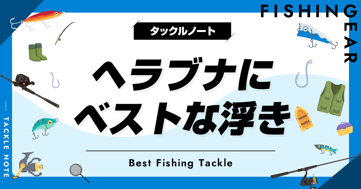 ヘラブナ浮きおすすめ10選！人気ウキや選び方も解説！ | タックルノート