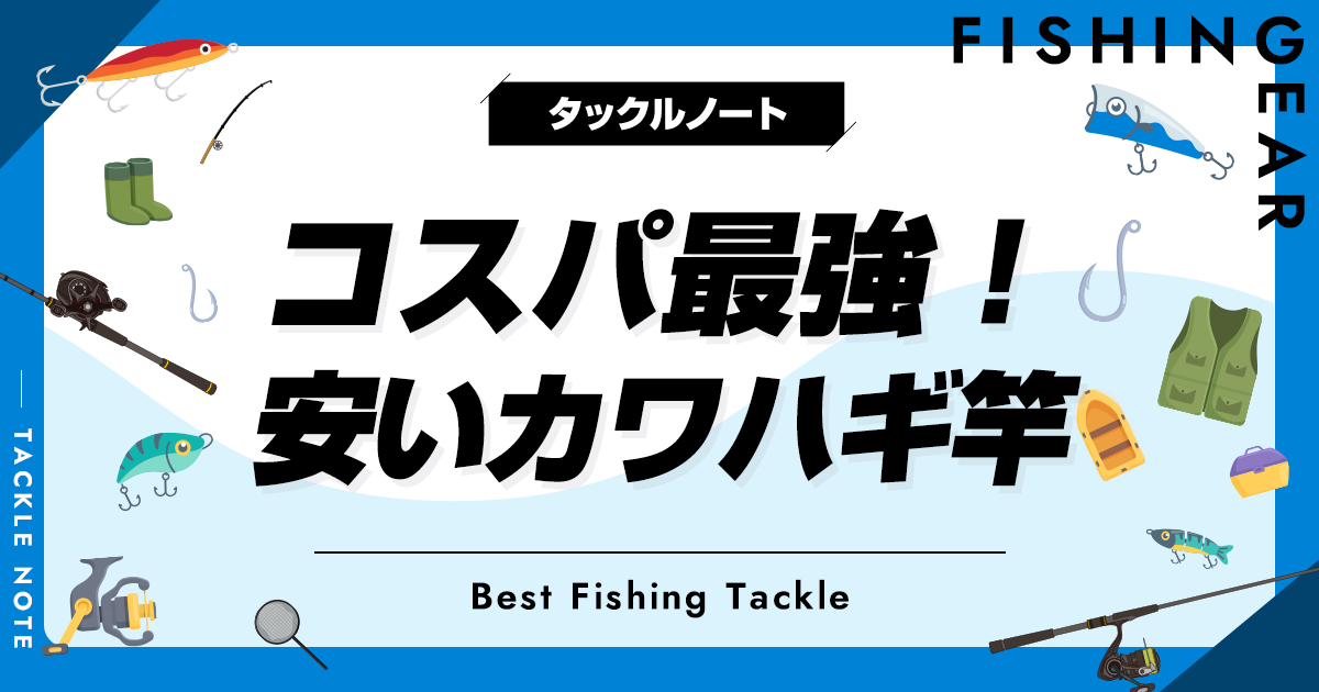 コスパ最強！安いカワハギ竿おすすめ10選！激安ロッドはある？ タックルノート