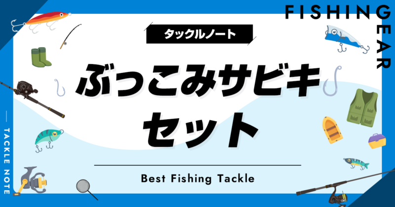 ぶっこみサビキセットおすすめ6選！初心者にも最適！ | タックルノート