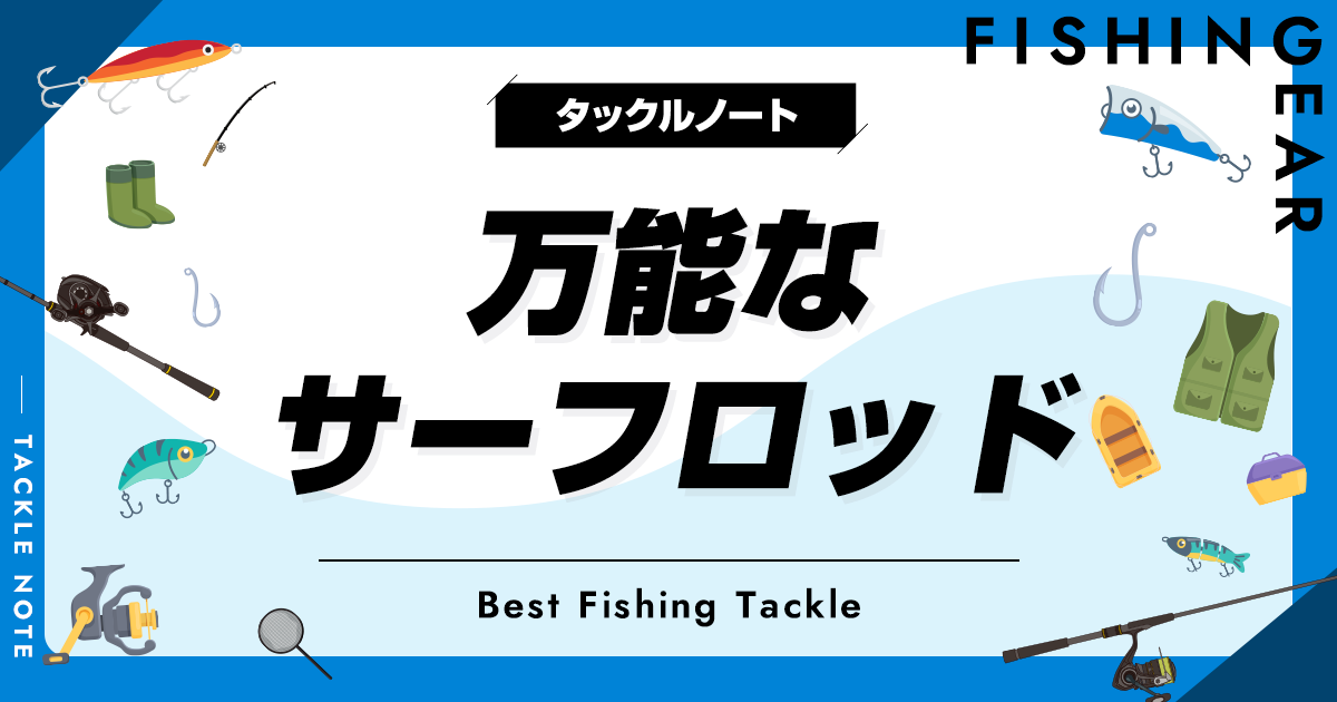 万能なサーフロッドおすすめ10選！汎用性の高い竿を厳選！ | タックルノート