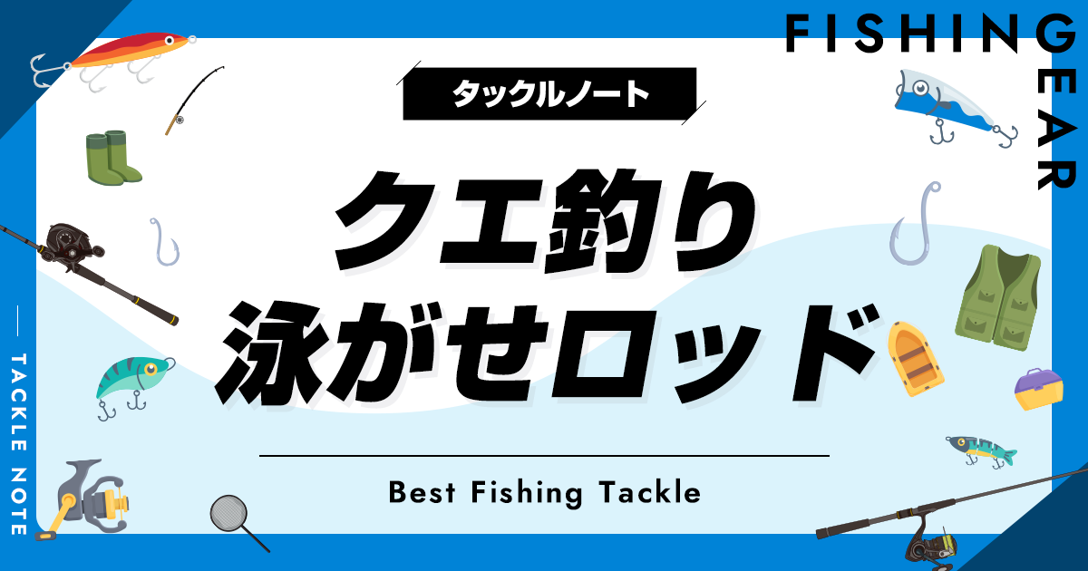 クエ釣り泳がせロッドおすすめ6選！人気な竿を厳選！ | タックルノート