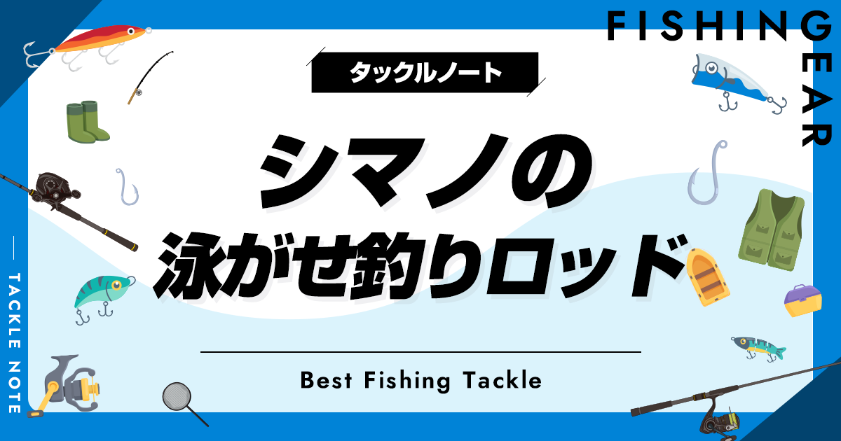 シマノの泳がせ釣りロッドおすすめ10選！人気な竿を厳選！ | タックルノート