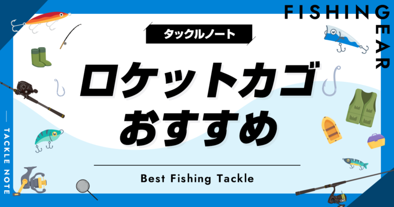 ロケットカゴおすすめ10選！サビキやカゴ釣りに！ タックルノート