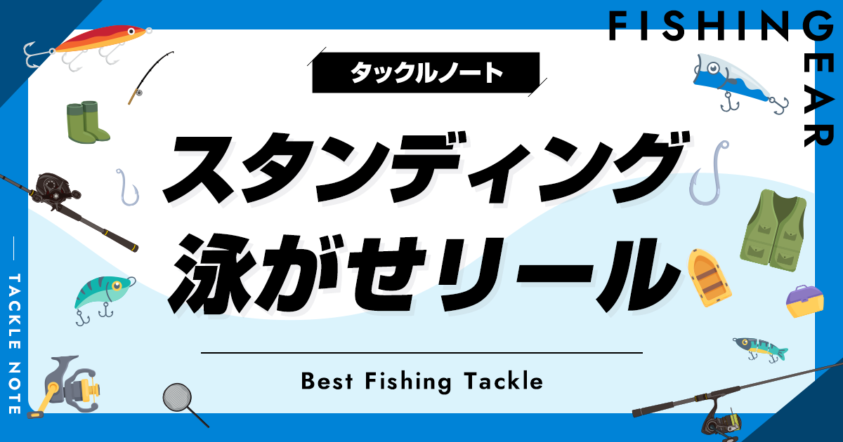 スタンディング泳がせリールおすすめ6選！選び方も解説！ | タックルノート