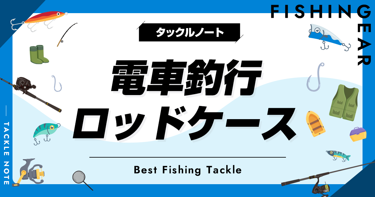 電車釣行ロッドケースおすすめ8選！持ち運びが恥ずかしいを解消！ タックルノート