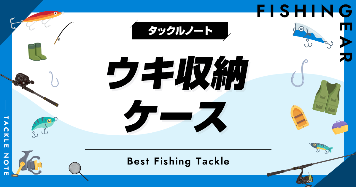 ウキ収納ケースおすすめ10選！快適収納で釣果アップ！ タックルノート