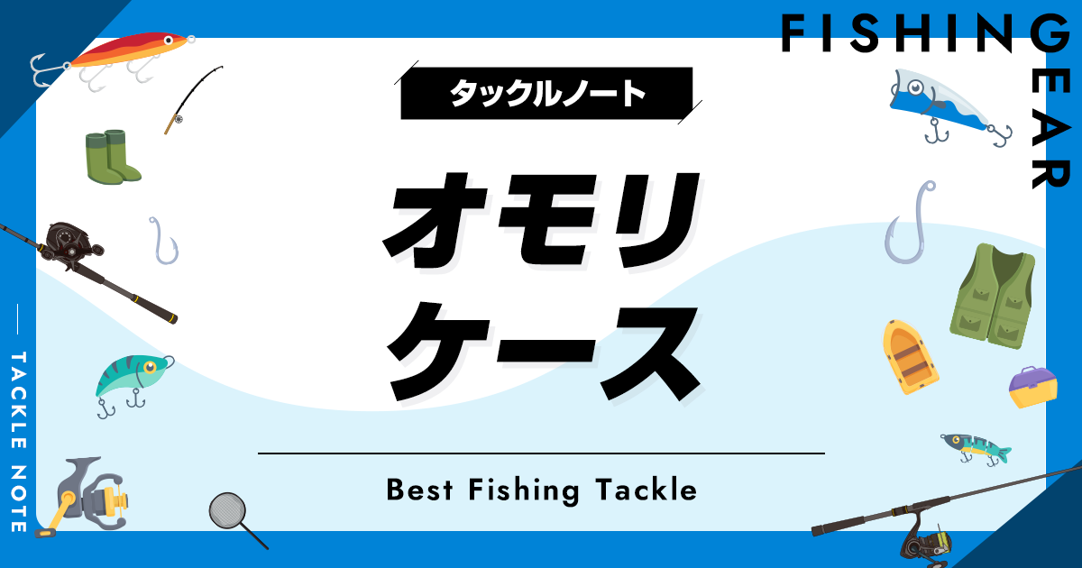 オモリケースおすすめ10選！釣りのシンカー収納を厳選！ | タックルノート