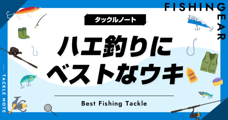 ハエ釣り用ウキおすすめ8選！選び方も解説！ | タックルノート