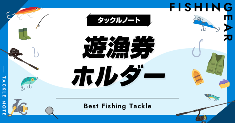 遊漁券ホルダーおすすめ8選！便利なライセンス収納ケースを厳選！ | タックルノート