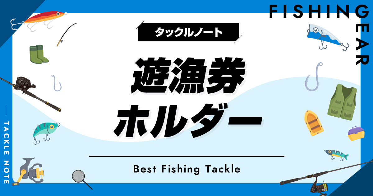 遊漁券ホルダーおすすめ8選！便利なライセンス収納ケースを厳選！ タックルノート