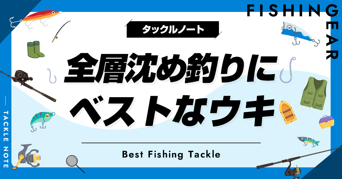 全層沈め釣り用ウキおすすめ8選！選び方も！ | タックルノート