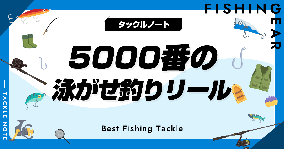 5000番の泳がせ釣り用リールおすすめ8選！特徴やメリット等を解説！ | タックルノート