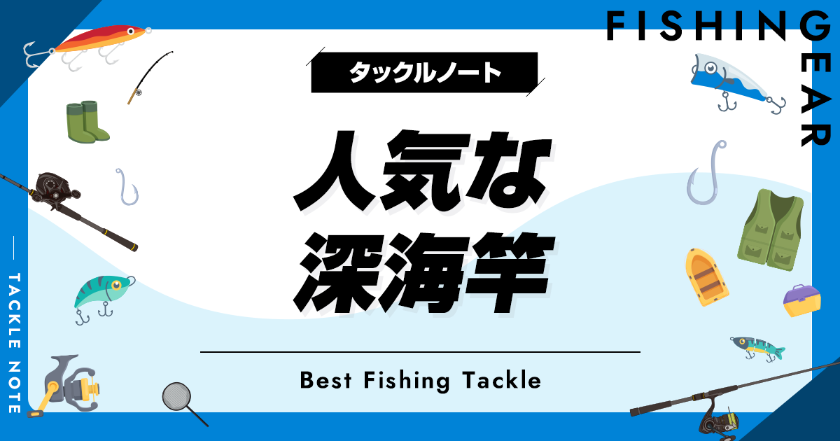 深海竿おすすめ8選！深場用ロッドの選び方も！ | タックルノート