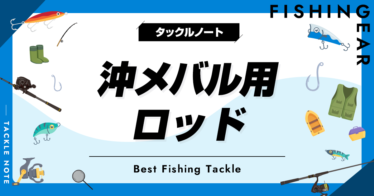 沖メバル用ロッドおすすめ8選！人気な竿から代用竿まで紹介！ | タックルノート