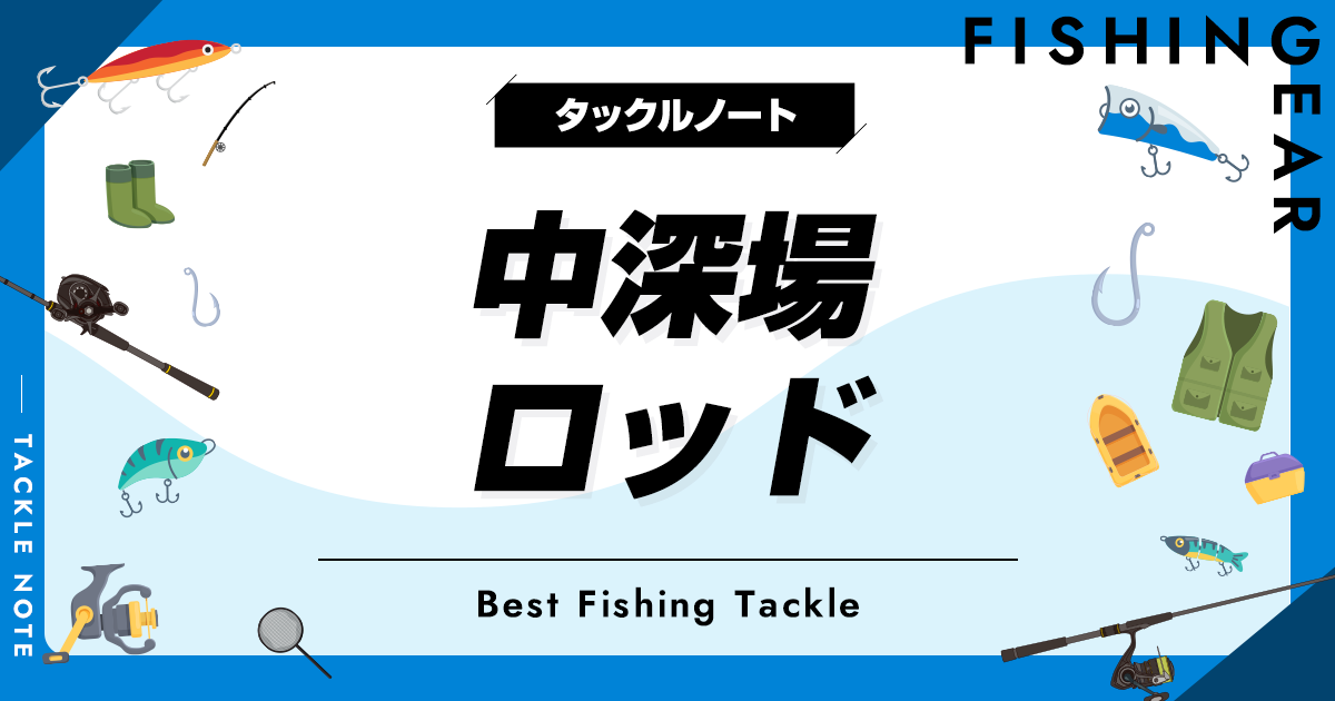 中深場ロッドおすすめ10選！シマノやダイワ等のロッドも紹介！ | タックルノート