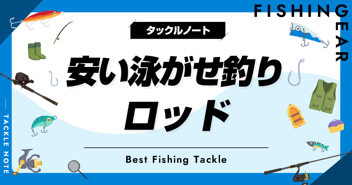 安い泳がせ釣りロッドおすすめ10選！コスパ最強の竿を厳選！ タックルノート