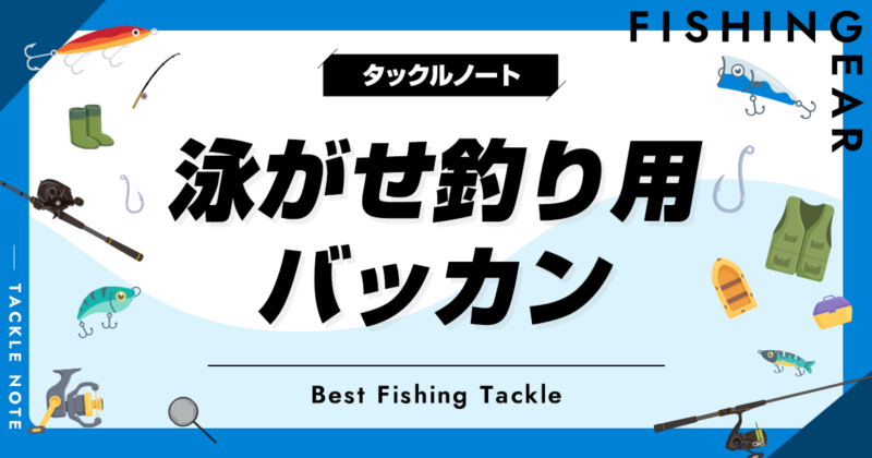 泳がせ釣り用バッカンおすすめ8選！人気なバケツ等を厳選！ | タックルノート