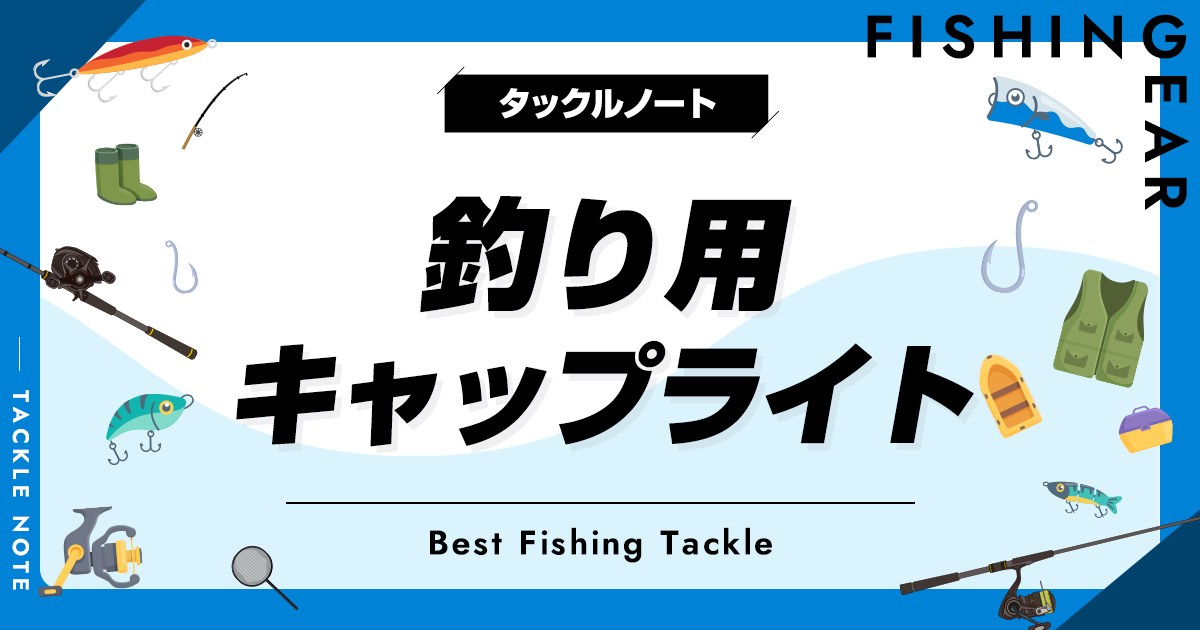 釣り用キャップライトおすすめ10選！最強の帽子取り付けタイプを厳選！ タックルノート