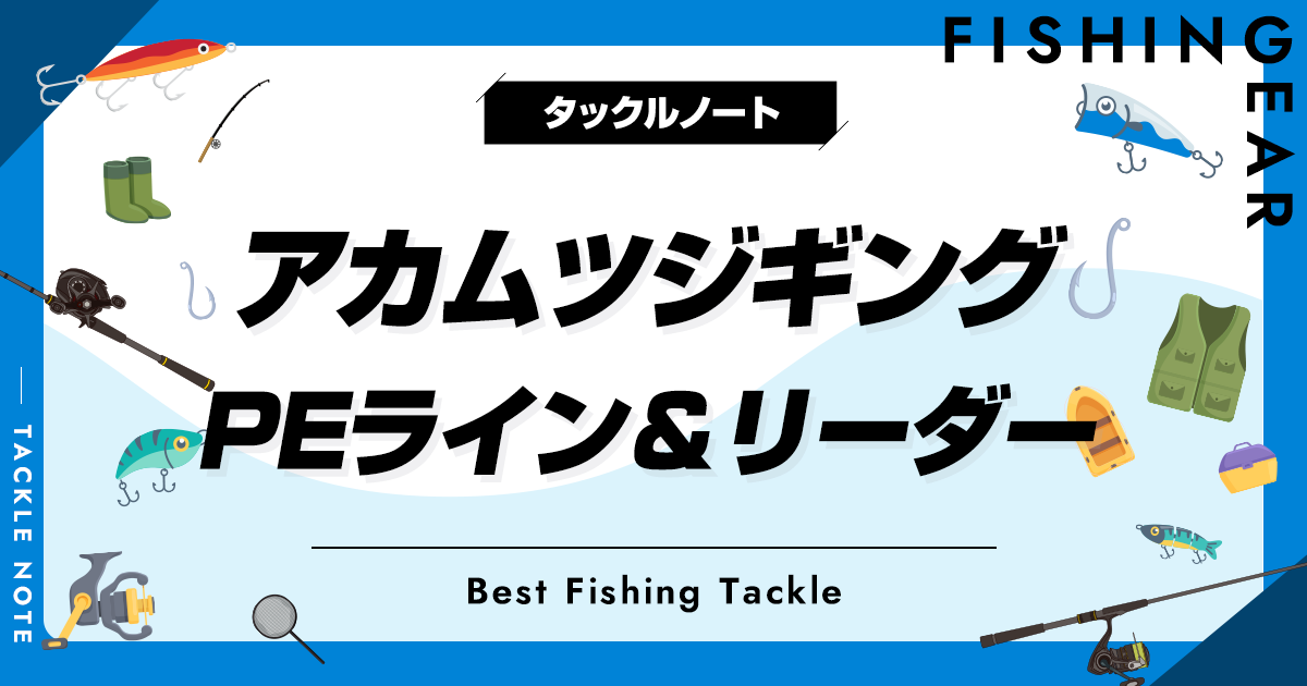 アカムツジギング用PEライン＆リーダーおすすめ6選！太さ等の選び方も！ タックルノート