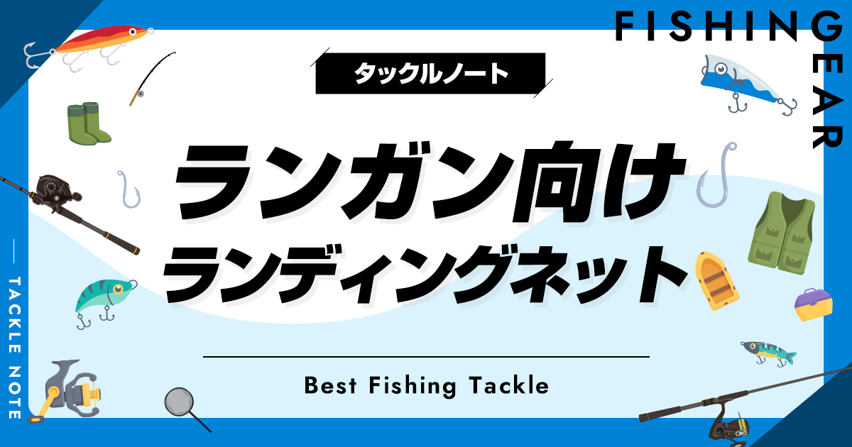 ランガン向けランディングネットおすすめ10選！人気なタモ網を厳選！ | タックルノート