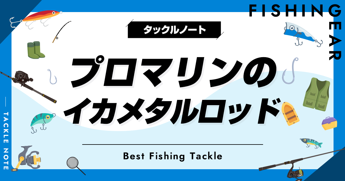 プロマリンのイカメタルロッド全解説＆おすすめ！評価・評判は