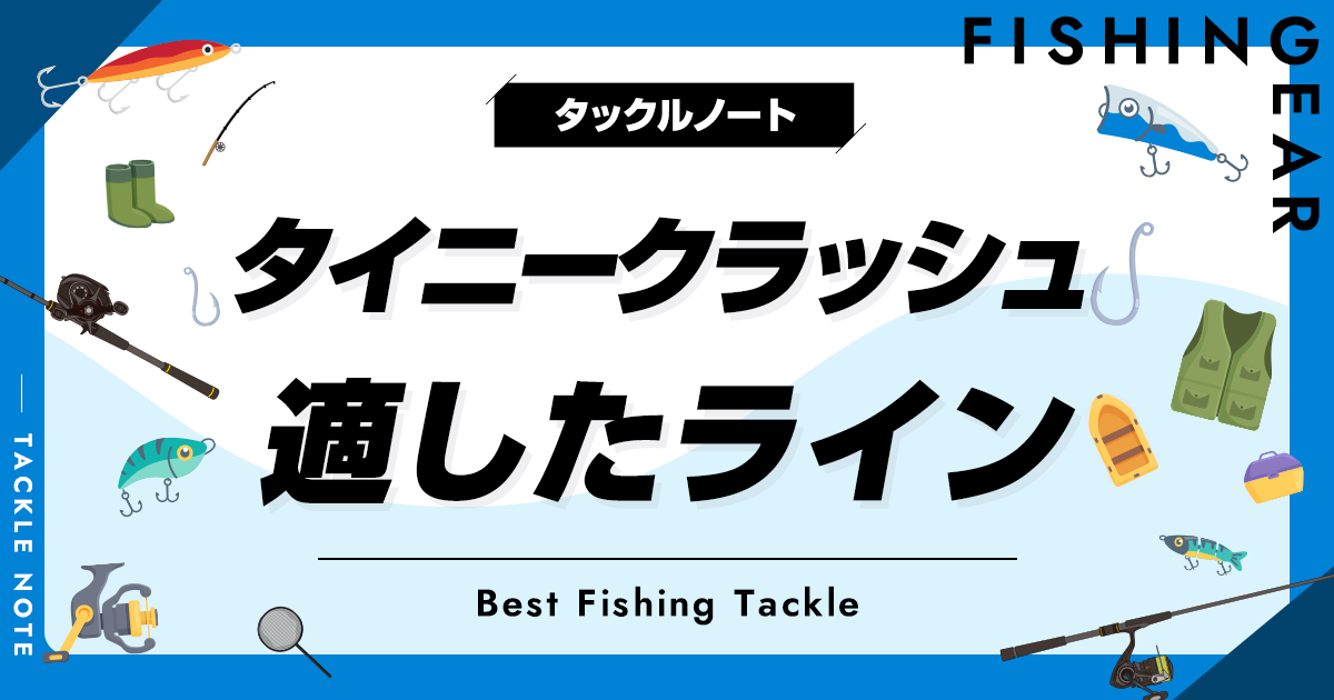 タイニークラッシュに適したラインおすすめ5選！太さや素材の選び方も！ タックルノート