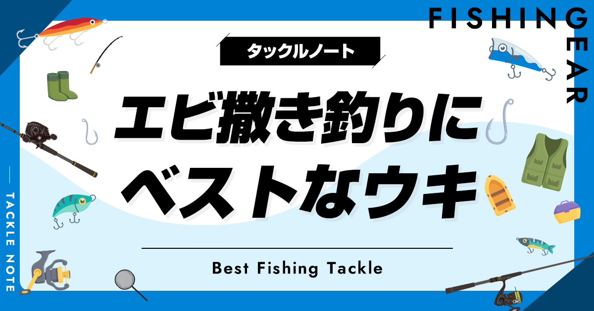 エビ撒き釣りのウキおすすめ8選！号数等の選び方も！ | タックルノート