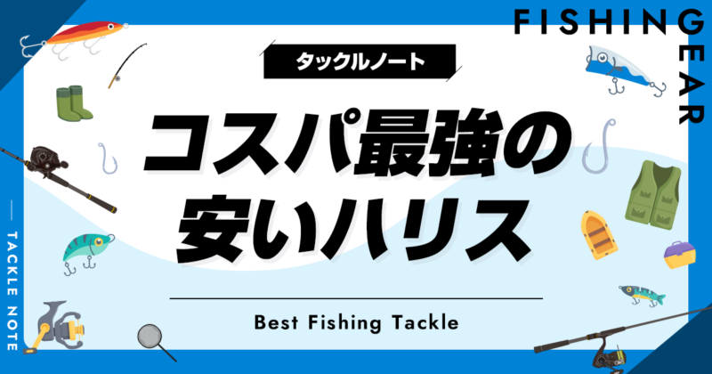 コスパ最強の安いハリスおすすめ6選！安くて強いフロロカーボン製も！ タックルノート