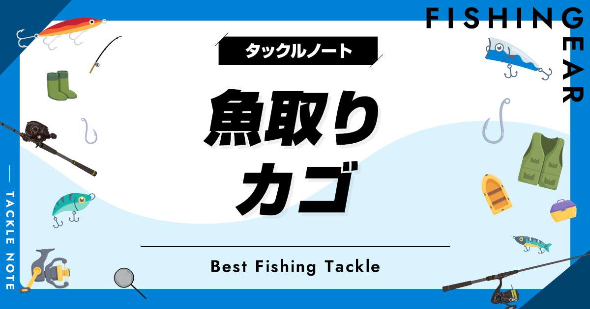 魚取りカゴおすすめ8選！カゴ網は禁止？ タックルノート