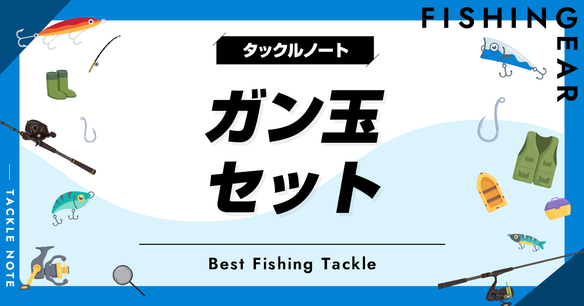 ガン玉セットおすすめ10選！ミニタイプも！ タックルノート