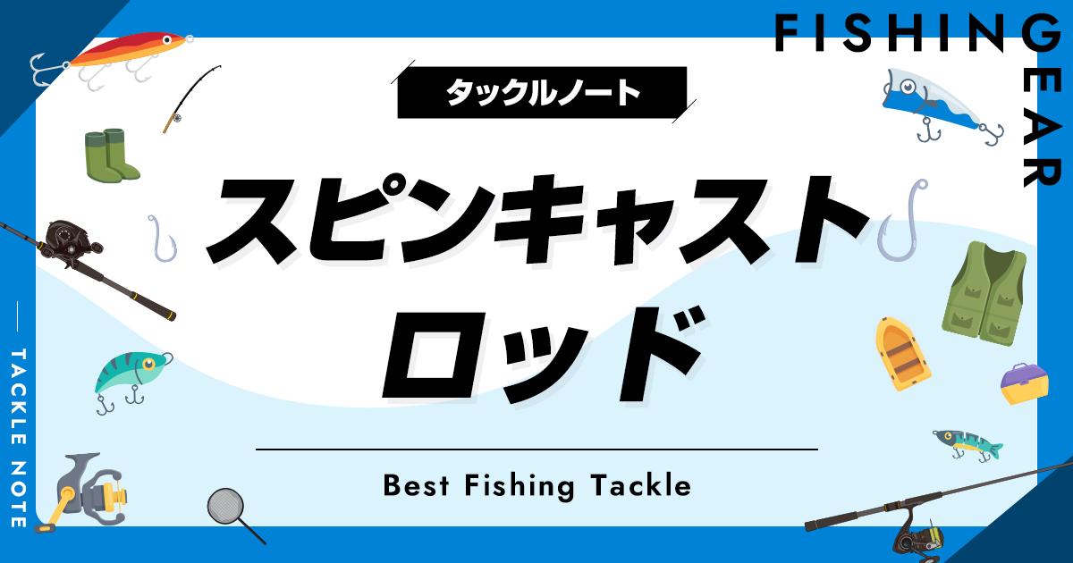 スピンキャストロッドおすすめ10選！選び方やセット商品も紹介！ | タックルノート