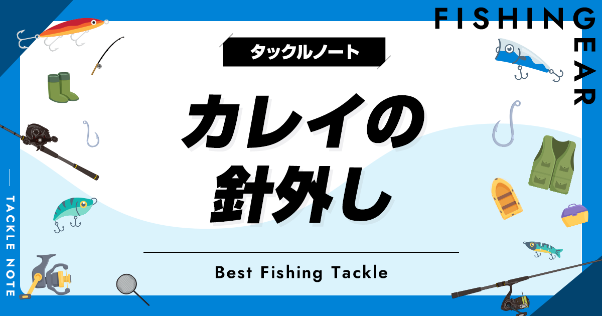 カレイの針外しおすすめ8選！外し方のコツも紹介！ タックルノート