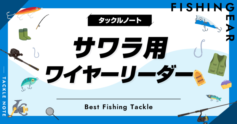 サワラ用ワイヤーリーダーおすすめ5選！太さ等の選び方も！ | タックルノート