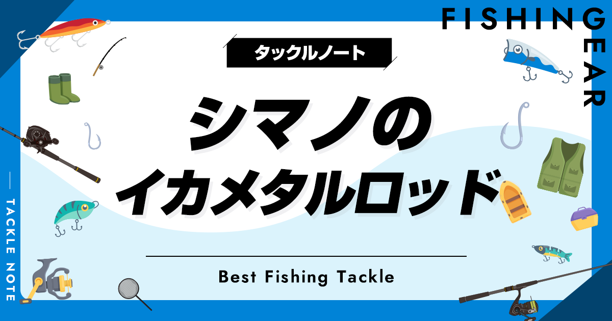 2023年版！シマノのイカメタルロッドおすすめ10選！オモリグ竿も紹介！ | タックルノート