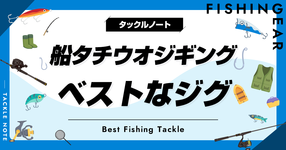 船タチウオジギング用ジグおすすめ10選！オフショア攻略！ | タックルノート