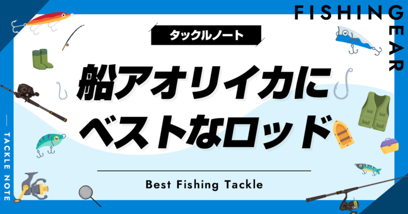 船アオリイカロッドおすすめ10選！竿の調子や代用竿も！ | タックルノート