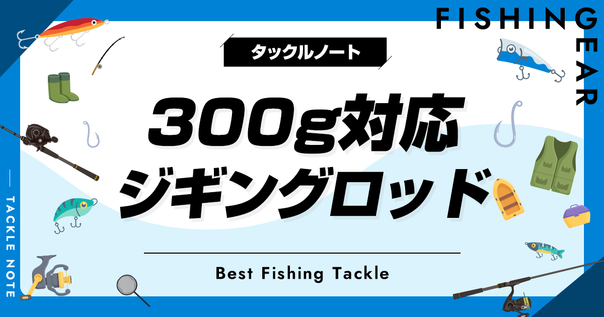 300g対応ジギングロッドおすすめ10選！スピニングとベイトを紹介！ タックルノート