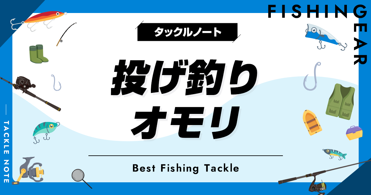 投げ釣り用オモリおすすめ10選！重さ（号数）や種類の選び方も！ タックルノート