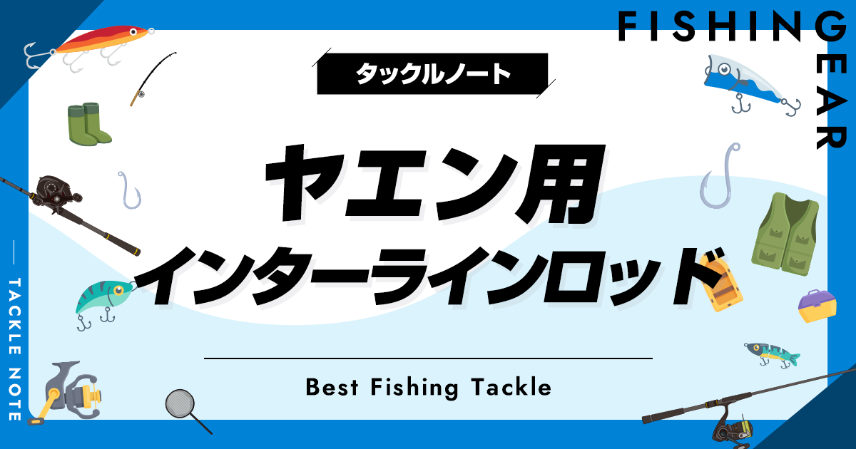 ヤエン用インターラインロッドおすすめ8選！中通し竿を厳選！ | タックルノート