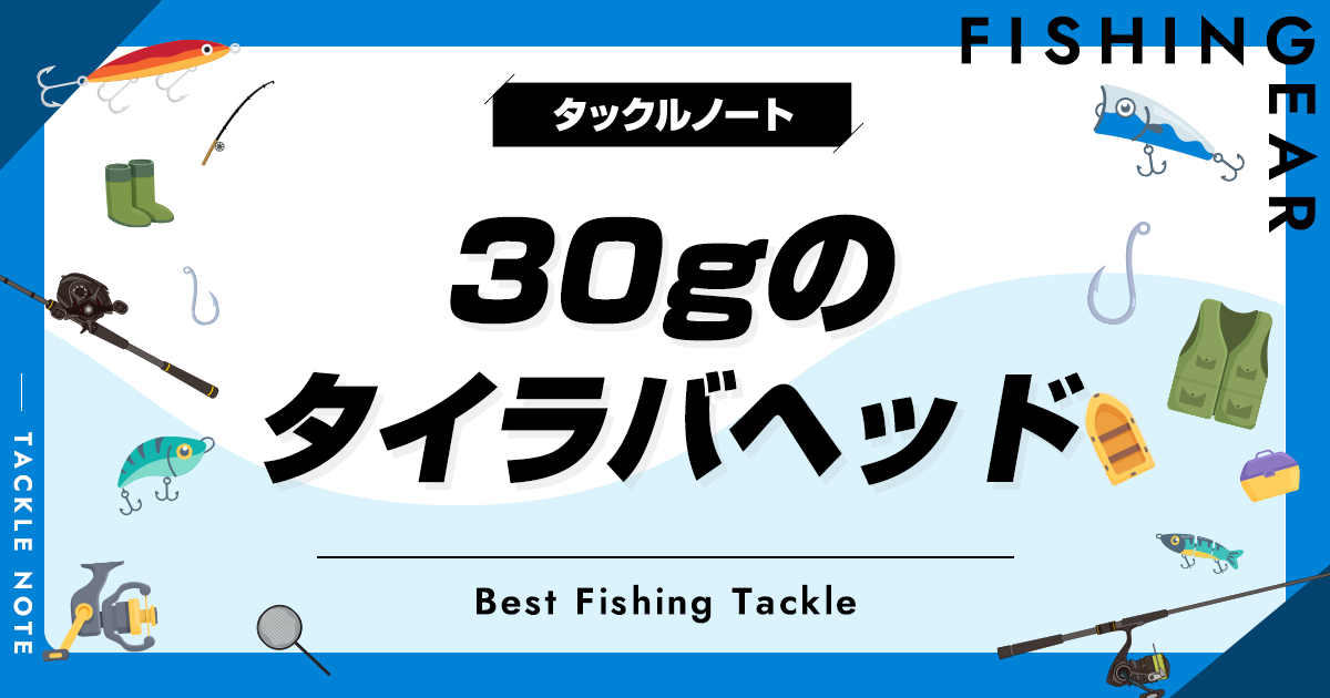 30gのタイラバヘッドおすすめ10選！特徴等も解説！ | タックルノート