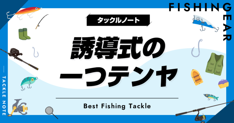 誘導式の一つテンヤおすすめ10選！特徴やメリットデメリットも！ | タックルノート