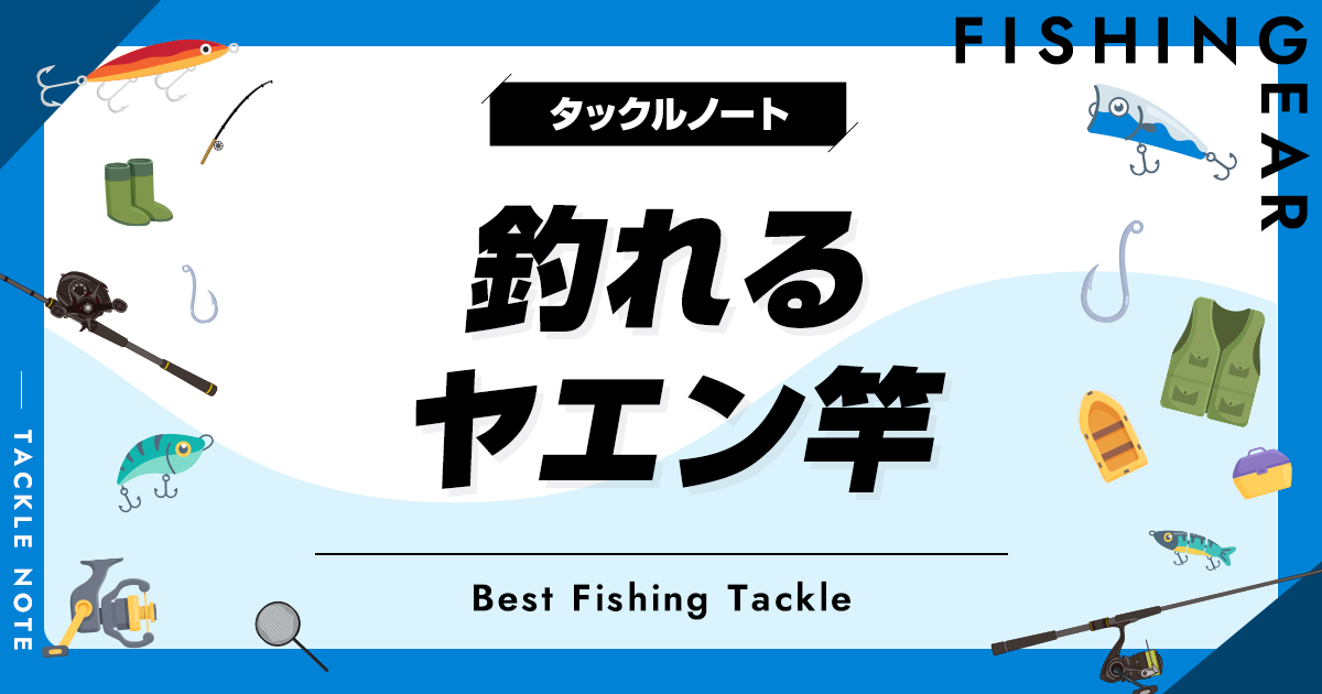 ヤエン竿おすすめ12選！ロッドの号数や長さ等の選び方も！ | タックルノート