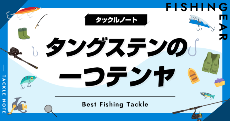 タングステンの一つテンヤおすすめ10選！特徴等を解説！ | タックルノート