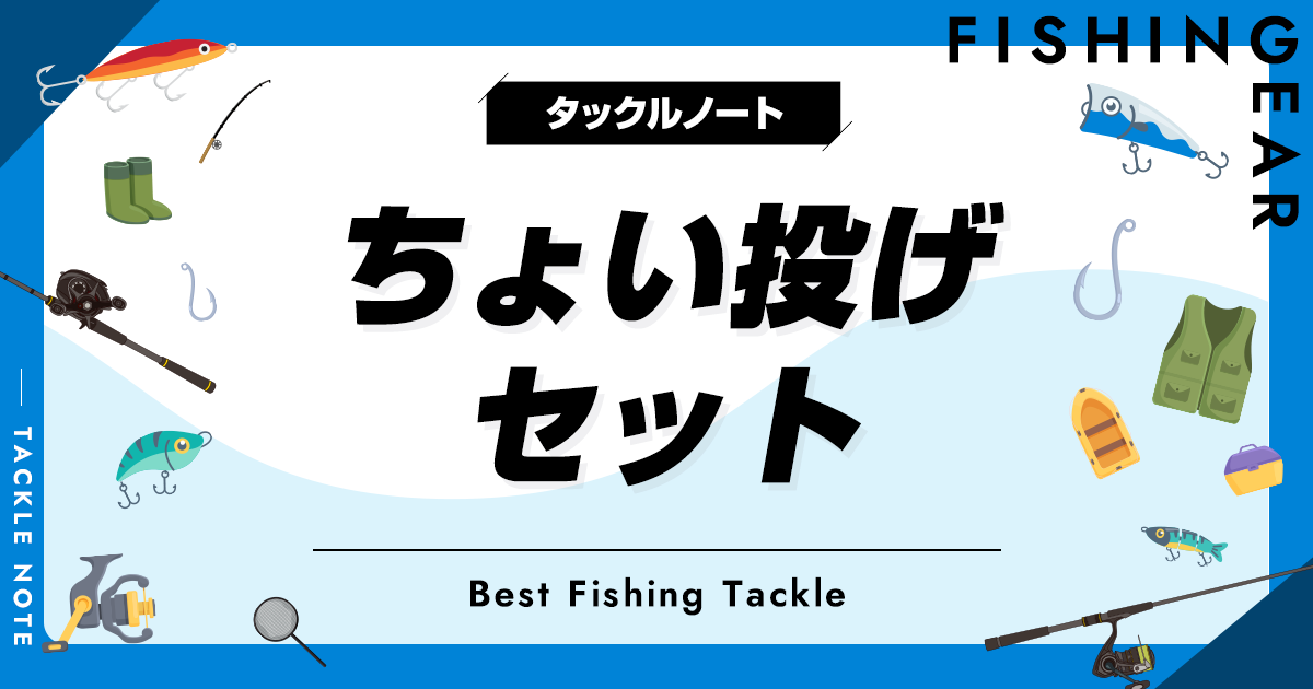 ちょい投げセットおすすめ10選！仕掛け一式で手軽に！ タックルノート