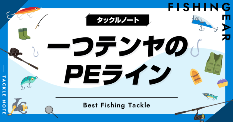 一つテンヤのPEラインおすすめ10選！号数の選び方も！ | タックルノート