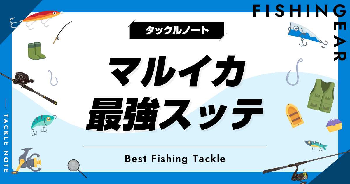 マルイカ最強スッテおすすめ10選！ネオンカラー等の配色の選び方も！ | タックルノート