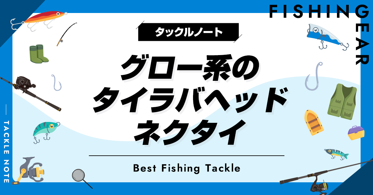 グロー系タイラバヘッド＆ネクタイおすすめ10選！夜光色のメリットは？ | タックルノート